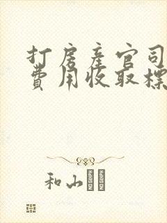 打房产官司律师费用收取标准封面