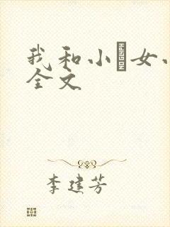我和小姪女小婷全文