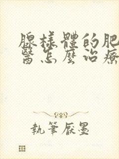 腺样体的肥大中医怎么治疗