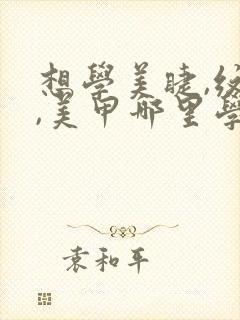 想学美睫,纹眉,美甲哪里学好