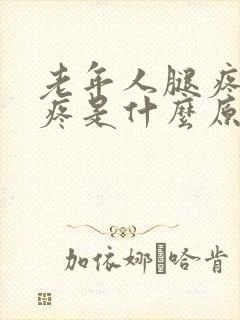 老年人腿疼膝盖疼是什么原因引起的封面