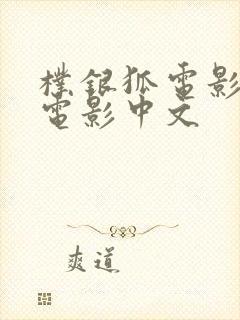 朴银狐电影全部电影中文