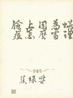 脸上因为螨虫长痘怎么处理