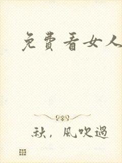 免费看女人乳头封面