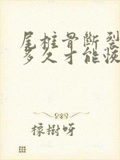 尾椎骨断裂需要多久才能恢复