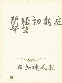闭经初期症状有哪些