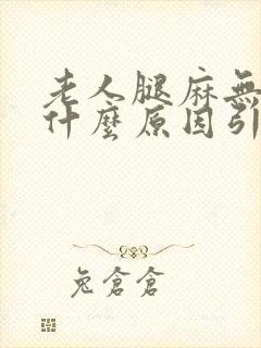 老人腿麻无力是什么原因引起的