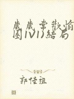 岁岁常欢愉(校园1V1)结局