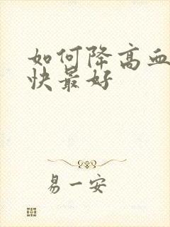 如何降高血脂最快最好