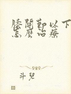 膝关节以下发凉怎么治疗
