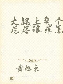 大腿上几个红色疙瘩很痒怎么回事