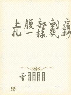 上腹部刺痛像针扎一样几秒钟就好了