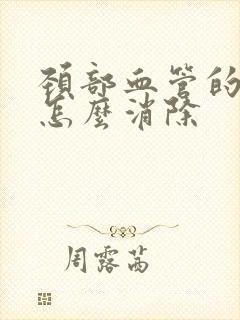 颈部血管的斑块怎么消除