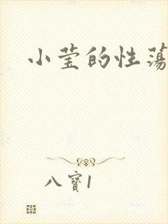 小莹的性荡生活