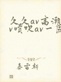 久久av高潮av喷吹av一区封面