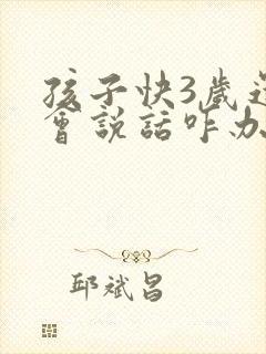 孩子快3岁还不会说话咋办