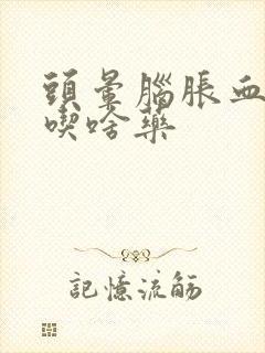 头晕脑胀血压高吃啥药封面