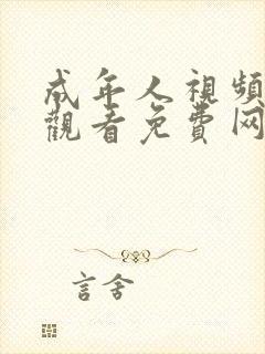 成年人视频在线观看免费网站