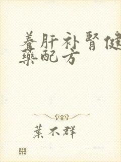 养肝补肾健脾中药配方封面