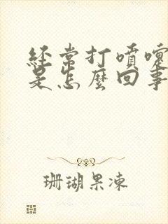 经常打喷嚏头疼是怎么回事