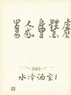 男人身体虚弱容易感冒怎么调理