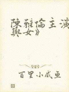 陈雅伦主演《男与女》