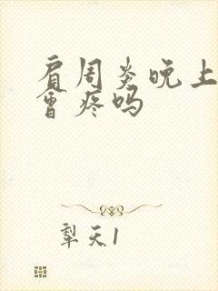 肩周炎晚上睡觉会疼吗