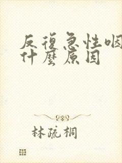 反复急性咽喉炎什么原因封面