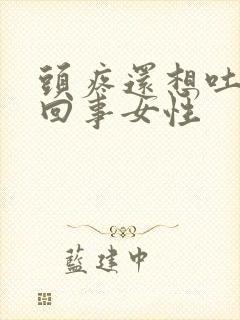 头疼还想吐怎么回事女性封面