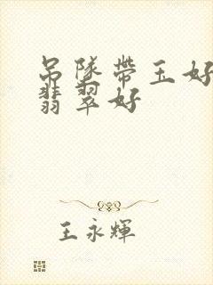 吊坠带玉好还是翡翠好