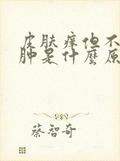 皮肤痒但不红不肿是什么原因