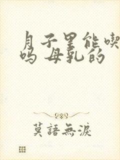 月子里能吃南瓜吗 母乳的封面