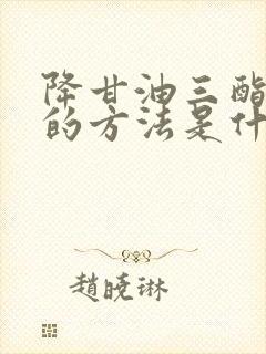 降甘油三酯有效的方法是什么