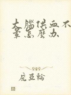 大脑供血不好头晕怎么办