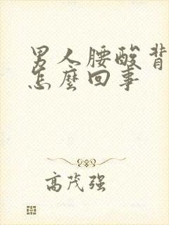 男人腰酸背疼是怎么回事