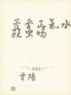 藿香正气水可以杀虫吗