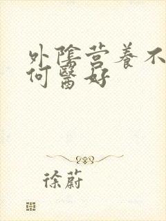 外阴营养不良如何医好