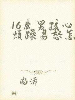 16岁男孩心情烦躁易怒怎么办