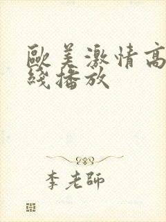 欧美激情高潮在线播放