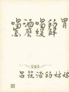喝酒喝的胃难受怎么缓解封面