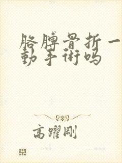 胳膊骨折一定要动手术吗