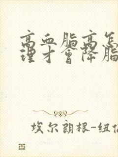 高血脂高怎么调理才会降脂