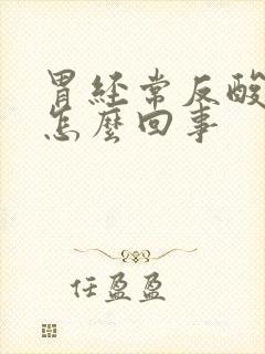 胃经常反酸灼热怎么回事