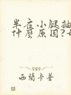 半夜小腿抽筋是什么原因?如何解决封面