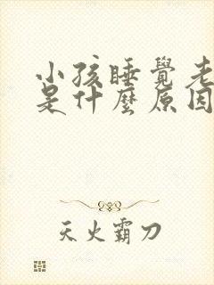 小孩睡觉老磨牙是什么原因