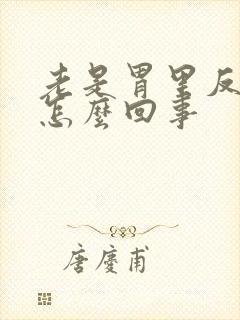 老是胃里反酸是怎么回事