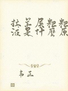 拉羊屎粑粑有粘液是什么原因封面