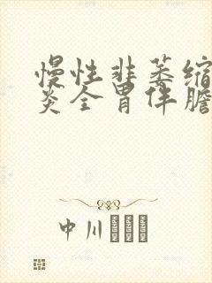 慢性非萎缩性胃炎全胃伴胆汁反流