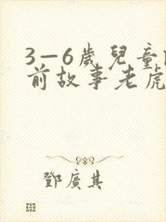 3—6岁儿童睡前故事老虎