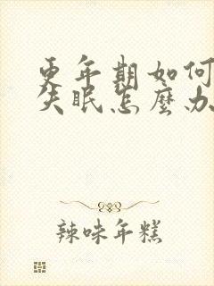 更年期如何调理失眠怎么办封面